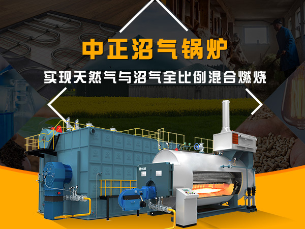 中正沼氣鍋爐，實(shí)現(xiàn)天然氣與沼氣全比例混合燃燒