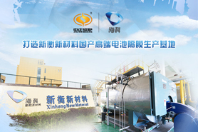 中正綠色環(huán)保型天然氣鍋爐助力?？萍瘓F(tuán)可持續(xù)發(fā)展 塑造國內(nèi)高檔電池隔膜生產(chǎn)地