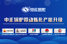 中正燃氣導熱油鍋爐推動煉化產量升級 助力煉油廠行業環保安全生產