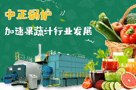蔬果汁行業(yè)巨頭緊隨消費(fèi)理念升級 中正天然氣鍋爐為生產(chǎn)線提供高品質(zhì)高效率蒸汽熱源